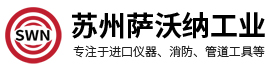 苏州萨沃纳工业设备有限公司