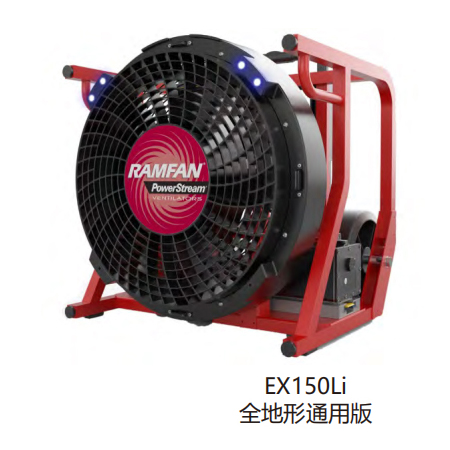 EX150Li锂电池驱动排烟机